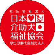 日本介助犬福祉協会 Logo