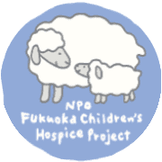 福岡こどもホスピスプロジェクトのロゴ