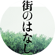 街のはなし実行委員会のロゴ