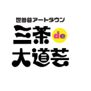 世田谷アートタウン実行委員会『三茶de大道芸』のロゴ