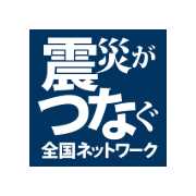 震災がつなぐ全国ネットワークのロゴ