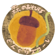森のあそびば　どんぐりスコーレのロゴ