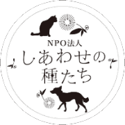 しあわせの種たちのロゴ