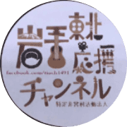 東北岩手応援チャンネルのロゴ