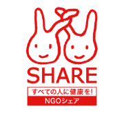 特定非営利活動法人シェア＝国際保健協力市民の会のロゴ