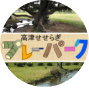 高津せせらぎプレーパークやレンジャーのロゴ
