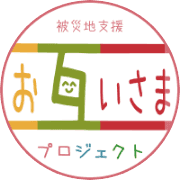 被災支援ボランティア「おたがいさまプロジェクト」のロゴ