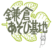 鎌倉あそび基地のロゴ