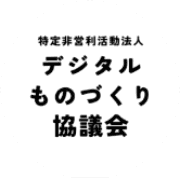 特定非営利活動法人デジタルものづくり協議会のロゴ