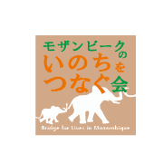 モザンビークのいのちをつなぐ会 Logo