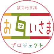 被災支援ボランティア「おたがいさまプロジェクト」のロゴ