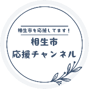 相生市応援チャンネルのロゴ