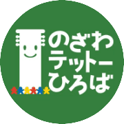 野沢3丁目遊び場づくりの会のロゴ