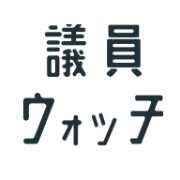 議員ウォッチプロジェクトのロゴ