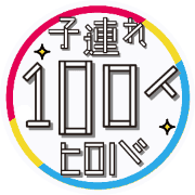 子連れ１００人ヒロバ Logo