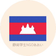 静岡学生NGOあおいのロゴ