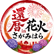 還暦花火さがみはら実行委員会のロゴ