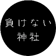 厳島神社桜井水神宮を守る会のロゴ