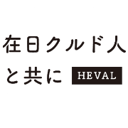 任意団体 在日クルド人と共に