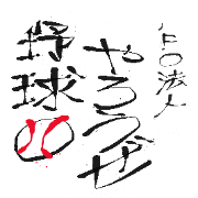 特定非営利活動法人野球やろうぜのロゴ