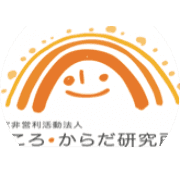 特定非営利活動法人こころ・からだ研究所のロゴ