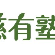 慈有塾 Logo