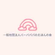 バーバパパのえほんの会 Logo