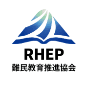 RHEP難民教育推進協会のロゴ