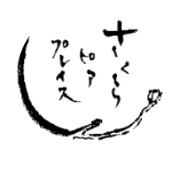 さくらピアプレイスのロゴ