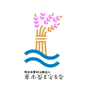 NPO法人草木谷を守る会のアバター