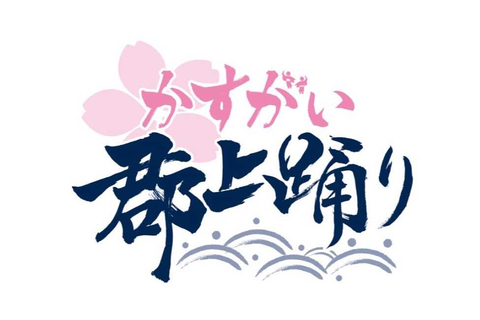 かすがい郡上踊り実行委員会のアバター