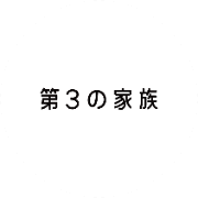 NPO法人第3の家族のアバター