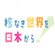 核兵器廃絶日本NGO連絡会のアバター