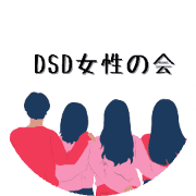 DSD女性の会のアバター