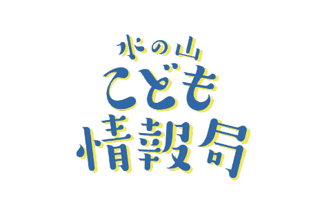 水の山こども情報局のアバター