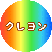 クレヨンのアバター