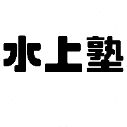 水上塾のアバター