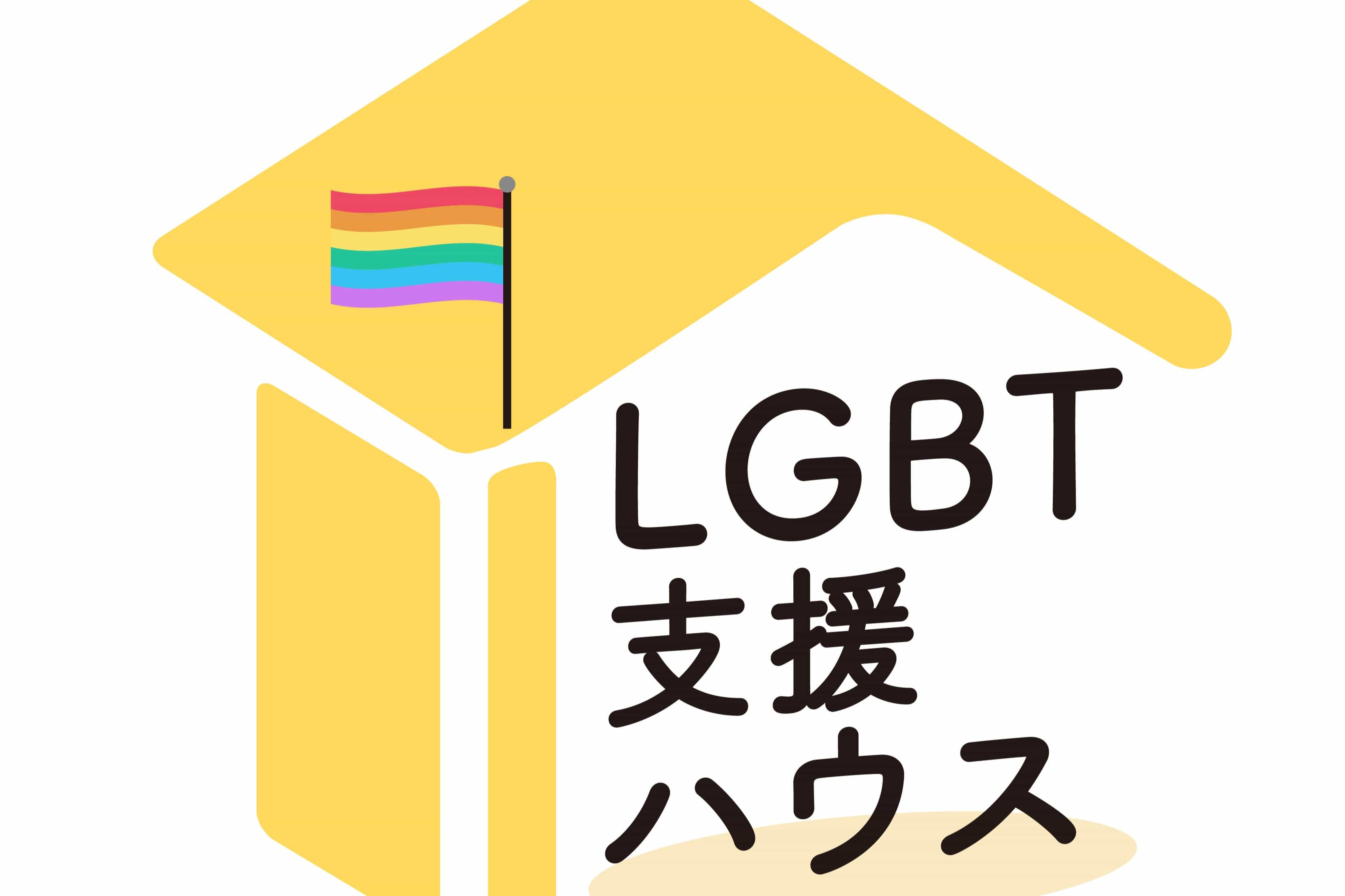 LGBTハウジングファースト・東京のアバター