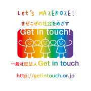 一般社団法人Get in touch avatar
