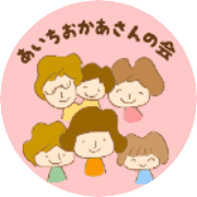 あいちおかあさんの会のアバター