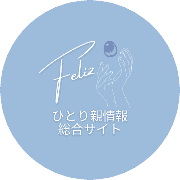 Feliz SNSでひとり親支援のアバター
