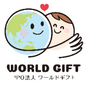 NPO法人ワールドギフトのアバター