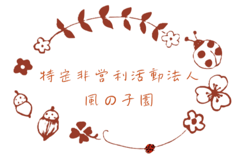 NPO法人風の子園のアバター