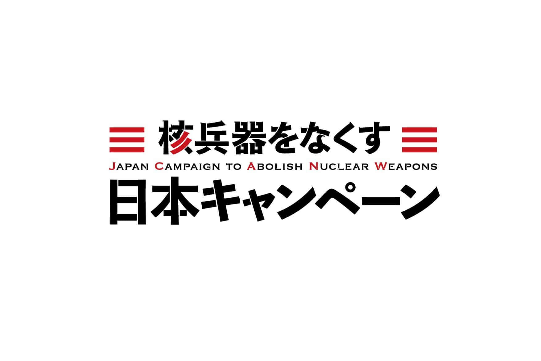 一般社団法人　核兵器をなくす日本キャンペーンのアバター