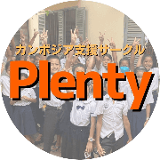 都留文科大学カンボジア支援サークルplentyのアバター