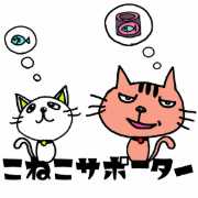 特定非営利活動法人　こねこサポーターのアバター