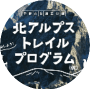 北アルプス登山道等維持連絡協議会のアバター