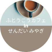 ふとうこうカフェinせんだいみやぎ avatar