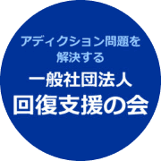 一般社団法人 回復支援の会のアバター