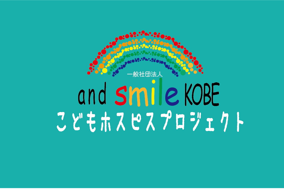 and smile KOBE こどもホスピスプロジェクトのアバター